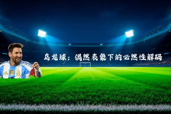 乌龙球:偶然表象下的必然性解码