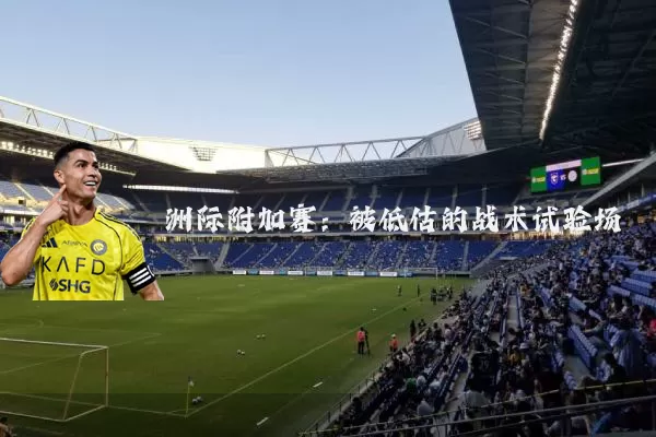 洲际附加赛：被低估的战术试验场