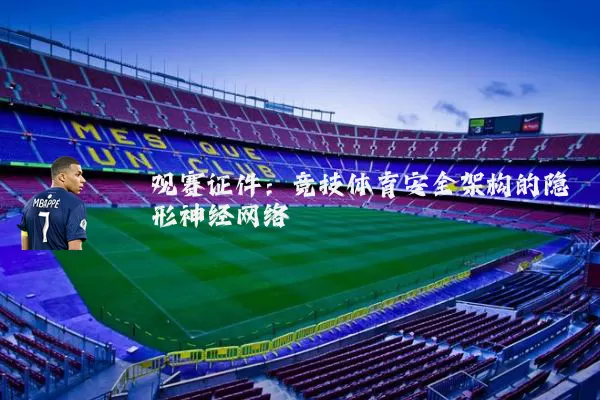 观赛证件：竞技体育安全架构的隐形神经网络