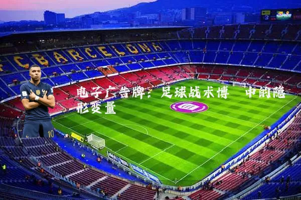 电子广告牌：足球战术博弈中的隐形变量