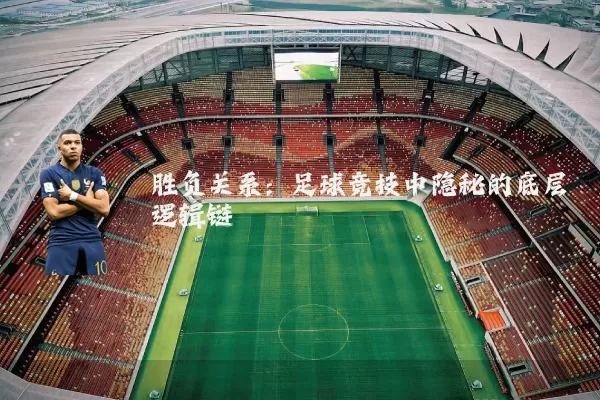 胜负关系:足球竞技中隐秘的底层逻辑链