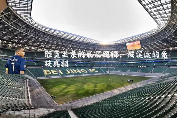 胜负关系的底层逻辑:被误读的竞技真相