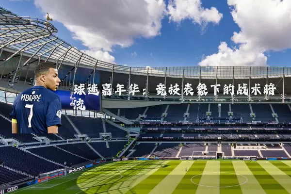 球迷嘉年华：竞技表象下的战术暗流