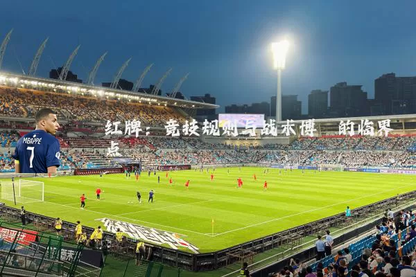 红牌：竞技规则与战术博弈的临界点