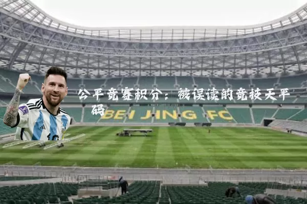 公平竞赛积分：被误读的竞技天平砝码