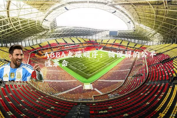 ABBA点球顺序:被误解的公平性革命