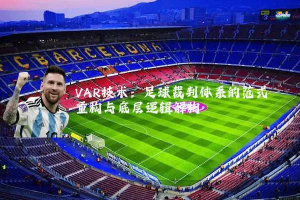 VAR技术：足球裁判体系的范式重构与底层逻辑解构