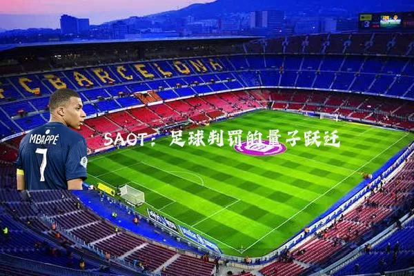SAOT：足球判罚的量子跃迁