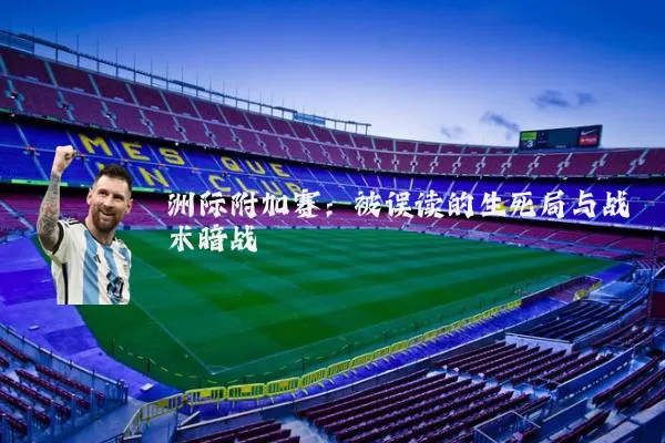 洲际附加赛：被误读的生死局与战术暗战