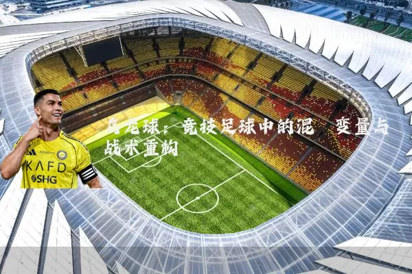 乌龙球：竞技足球中的混沌变量与战术重构