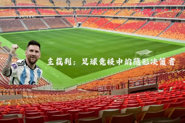 主裁判：足球竞技中的隐形决策者