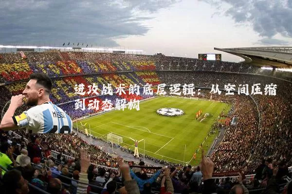 进攻战术的底层逻辑：从空间压缩到动态解构