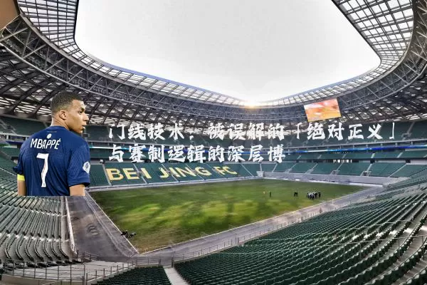 门线技术:被误解的「绝对正义」与赛制逻辑的深层博弈