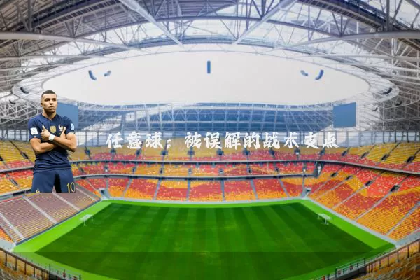 任意球:被误解的战术支点