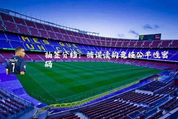 抽签分档:被误读的竞技公平性密码