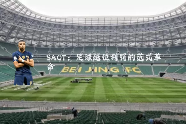 SAOT：足球越位判罚的范式革命