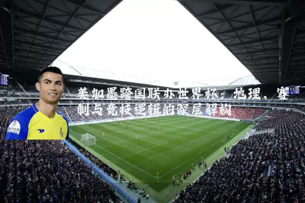 美加墨跨国联办世界杯：地理、赛制与竞技逻辑的深层解构