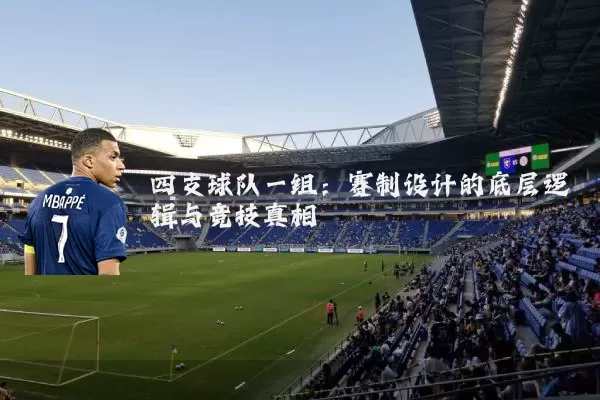 四支球队一组：赛制设计的底层逻辑与竞技真相