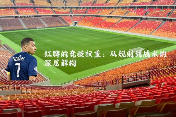 红牌的竞技权重：从规则到战术的深层解构