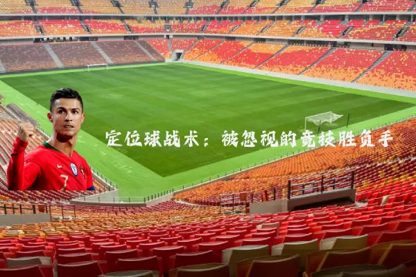 定位球战术：被忽视的竞技胜负手