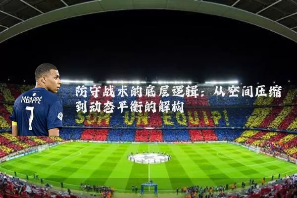 防守战术的底层逻辑：从空间压缩到动态平衡的解构